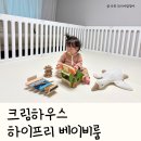 (주)필룸하이 | 크림하우스 하이프리 베이비룸 후기｜안정감 넘치는 70cm 높이 아기안전가드 언박싱 설치기