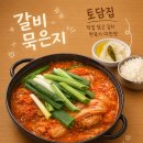 본토담집 | [전주 혁신도시 맛집] 삼례맛집 '본토담집 전주혁신점' 묵은지갈비 솔직 후기