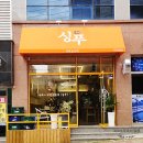 싱푸마라앤꼬치 | 구미 마라탕👍 맛집 석적 맛집 '싱푸마라앤꼬치'