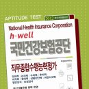 [국민건강보험공단]직무종합수행능력평가 문제집 팝니다...어여들 오세요! 이미지