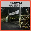 성산목욕탕 | 마포성산시영 현장 임장 후기