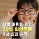 눈지킴이안경원 | 서울 어린이 안경 20% 할인쿠폰 4차 신청 시작｜눈 건강 지킴이 지원 총정리