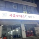 서울로터스치과의원 이미지