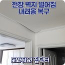 가동경로당 | 화장실 앞 덜렁거리는 천장지 강력 밀착 후 실리콘 마감으로 완벽 복원