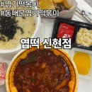 신현e-편한세상하늘채아파트경로당 | 엽떡 신메뉴 국물무뼈닭발 내돈내산 후기