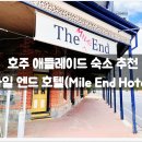 엔드호텔 | 숙소 추천 :: 마일 엔드 호텔(Mile End Hotel...맛집, 펍, 술집, 가성비, 여행, CBD, 최저가, 후기, 솔직