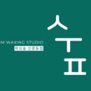 왁싱숲 - 청주시 흥덕구 | 왁싱숲