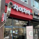 차이차이 - 수원시 영통구 산남로 104 | '차이차이' 이런 짜장면은 처음인데? 백석역 근처 깔끔한 중국집 추천 내돈내산 솔직후기