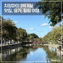 [치앙마이5박6일] 맛집, 요가 힐링 여행 후기 [1] 편