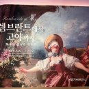도슨트와 함께하는 현대미술이야기 | 더현대서울 전시회 "렘브란트에서 고야까지" 톨레도미술관 명작전 도슨트투어 후기