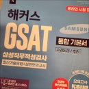 2주완성 김소라의 결정적 토익스피킹 심화 Step 1 | 삼성 직무적성검사 GSAT 인강 추천! 인적성검사 독학 합격한 공부법