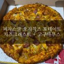 피자스쿨은평 | #268 요즘 핫한 피자스쿨 오지치즈포테이토피자 솔직후기, 할인팁 / 고구마무스+치즈크러스트 조합...