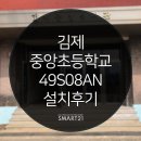 김제중앙초등학교 | DID 전문 [스마트21] - [조달] 김제중앙초등학교 - 49인치 회전형 DID 안드로이드 타입