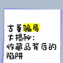 중국 골동품 사기극: 수집품 뒤에 숨겨진 함정 중국 경찰,사기 수법 4가지 밝혀내 한국은 어떠 합니까 ? 이미지