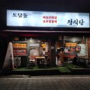토당로 32번길 | 능곡역 맛집, 맛있는 한식 토당동 정식당