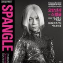 이희문 <오방신과-스팽글> | 꿈의숲아트센터 10월 공연] 파격 소리꾼 이희문&#39; 오방신과 스팽글&#39;