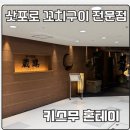 무혼 | 삿포로 스스키노 꼬치구이 맛집 키스무 혼테이 예약안하고 워크인 방문 웨이팅 예약방법