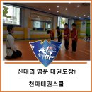 천마 태권스쿨 이미지