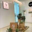 인창삼보아파트 정류장(우) | 인창동 미용실 비로소헤어 구리인창점 가격 후기