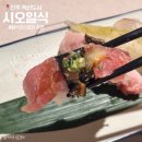 시오일식 | 진주 혁신도시 맛집 일식 코스요리 ‘시오일식’ 솔직 방문 후기