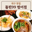 수성구청역 2번 출구 앞 | 수성구청역 혼밥 맛집 돌핀 99 범어점 마파 연두부 덮밥 후기