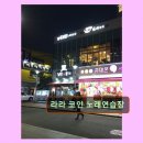 라라코인노래연습장 | 라라 코인 노래연습장 부산대 근처 최고의 가성비
