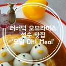 파스타러버 | 성수 오밀 'Oh! Meal' | 파스타 & 러버덕 오므라이스 맛집 내돈내산 후기 💖 웨이팅 필수! | 성수동 맛집...