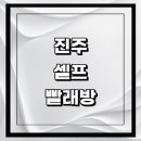 중흥에스세탁 | 정보 | 이불빨래 신발 수건 24시 가격 비용 금액 후기 세제 셀프세탁 건조기 코인워시 이지워시 크린토피아