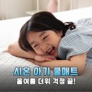 시온세탁 | 시온 아기 쿨매트 듀라론 냉감패드 하나로 끝내는 아기 숙면의 신세계