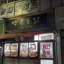 백록통닭