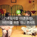 가족뮤지컬 ''어른동생'' 이미지