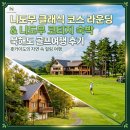 이코하우스 | 북해도 골프｜니도무CC 라운딩 후기, 니도무 클래식 코스 & 니도무 코티지 숙박기