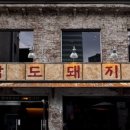 돼지촌식당 이미지