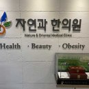 자연과한의원홍대점 티스토리