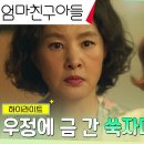 드라마 엄마친구아들 15회 하이라이트 장영남X박지영, 우정의 위기 극복하고 극적 화해까지.zip 영상 이미지