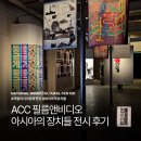 문화비디오 | 광주 이색 데이트 코스 추천 국립아시아문화전당 아시아의 장치들 전시 후기