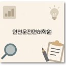 신진자동차서비스 | 인천 운전면허학원 추천 부평 서구 비용 대형면허 깔끔 정리