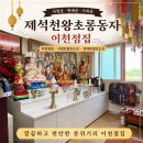 초롱 | 제석천왕초롱동자 이천점집 방문 후기