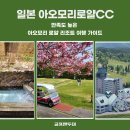 (주)로얄관광 | 아오모리 로얄CC 5월 특가 가이드｜고지대 리조트 라운딩·천연온천·식사 노미호다이까지 총정리