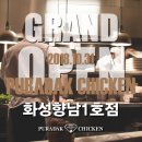 푸라닭화성향남 - 화성시 행정서로3길 4-14 | 푸라닭화성향남
