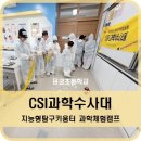 용궁초등학교 | 용궁초등학교 지능형탐구키움터 과학체험 csi과학수사대
