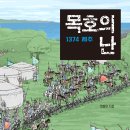별리목장2 | [딸기책방] 목호의 난, 1374 제주