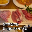 참 마트 | [청주 동남지구 맛집] 참치마트 부드러운 참다랑어 배꼽살 연어초밥 솔직후기