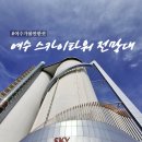 스카이타워 | 여수 가볼만한 곳 : 여수엑스포 근처 여수 뷰 카페 스카이타워 전망대 방문 후기