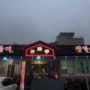 반구정참숯민물장어 이미지