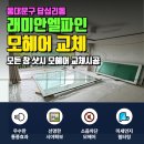 엘파인 | 동대문구 답십리동 레미안엘파인 삭아서 바스라지는 샷시 모헤어, 풍성한 새 털로 완벽하게 교체 ✨