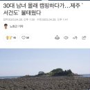 제주 무인도 서건도 불태운 캠핑족 이미지