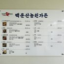 백운산농원가든 - 칠곡군 | 백운산농원가든