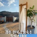 경주한옥감성숙소 두릉스테이 이미지