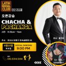 8월23일(토) 정모 (chacha &amp; pachanga 오픈강습) 이미지